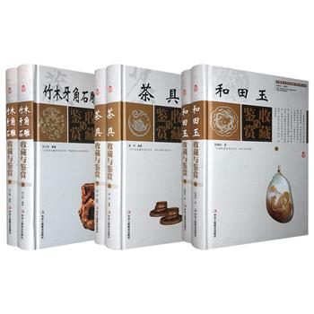 中国艺术品收藏鉴赏实用大典《茶具收藏与鉴赏》《竹木牙角石雕收藏与鉴赏》《和田玉收藏与鉴赏》任选！大16开精装，铜版纸全彩，插图精美，资料翔实，讲解实用。