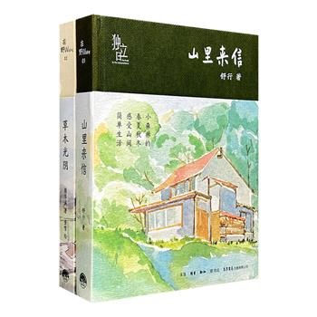 “独立日·在野Wildling系列”精装2册，68篇隽永散文+60余幅清新手绘，亲近乡间稻田的四时光阴；45篇植物手札+110幅风物照片，感受山间森林的简单生活。