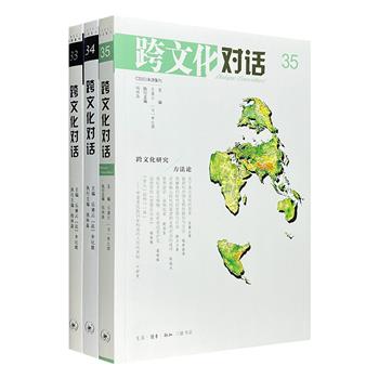 中欧合办的经典辑刊《跨文化对话》第33-35辑，共3册，著名学者乐黛云主编，丁石孙、汤一介、杜维明、刘小枫、恩贝托·埃柯等各界知名学者任学术顾问，学术价值较高。