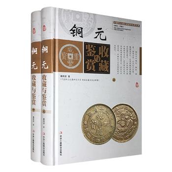 中国艺术品收藏鉴赏实用大典《铜元收藏与鉴赏》全2册，16开精装，铜版纸全彩。铜元收藏家戴晓波撰写，甄选清代至民国的1700枚铜元，辅以详细介绍，欣赏和收藏皆宜。