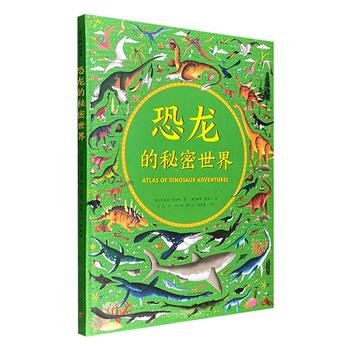 《恐龙的秘密世界》精装全彩，8开超大开本，31幅手绘史前生态复原图，展示不同时代不同地点的恐龙及相互关系；精美地图+插图，讲述近300条趣味知识。