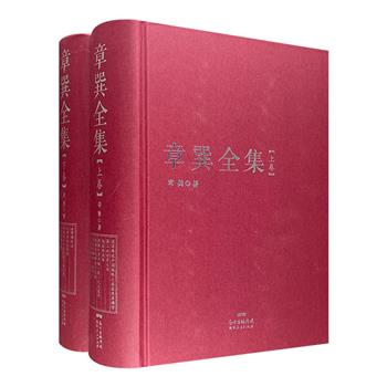 著名历史学家《章巽全集》精装全2册，厚达2000页，共300万字，收录《我国古代的海上交通》等12部作品，史料详赡，立论严谨，图例直观，全面呈现章巽先生学术风采。