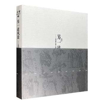 《另一道风景：&lt;读者&gt;第三届插图艺术展作品集》，12开全彩图文，汇集何保全、秦龙、冷冰川等19位画家190幅佳作，风格各异、意韵丰富，唤醒文化记忆，浓缩社会变迁。<!--读者--><!--读者--><!--读者--><!--读者--><!--读者--><!--读者--><!--读者--><!--读者--><!--读者-->