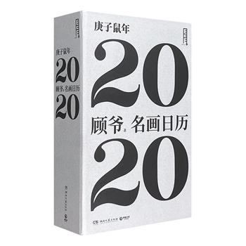 超低价13.9元包邮！一本值得珍藏的“纸上美术馆”《名画日历2020》精装，艺术普及作家顾爷倾力打造，366幅世界名画，366个名画故事，带你读懂艺术，秒变艺术达人。