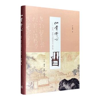 《仙骨佛心：家具、紫砂与明清文人》，布面精装，从明式家具、紫砂茶壶与当时文人间关系的角度论述明清文化，配有200张优美的彩色插图。既是一部精到的论著，也是一部富有特色和创见的文化随笔。