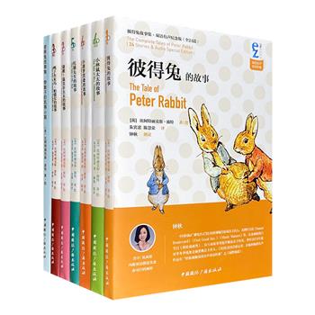 风靡世界的英国童话故事！“彼得兔故事集：双语有声纪念版”共7种14册，小开本全彩图文。700余幅原版精美手绘插图，中英双语全篇朗读，流畅清新原文，复读优雅经典故事