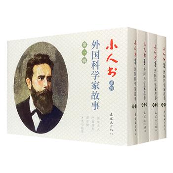 连环画出版社“小人书系列”《外国科学家故事》全4辑，共19册，64开口袋本，黑白线描，讲述居里夫人、伦琴、巴斯德、伽利略、牛顿、爱迪生等科学家的发明故事。