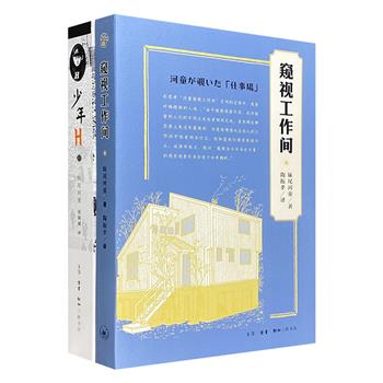 日本著名的舞台设计大师、别具一格的散文作家——妹尾河童作品2册：《少年H》《窥视工作间》，回忆日本二战岁月，窥视当今日本万象。