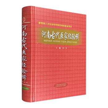 《河南古代医家集》精装，河南中医药大学校长许二平主编，收集1911年以前河南古代有医学著述或对医学有较大贡献的医家及其学术经验，史料翔实、实用性高。