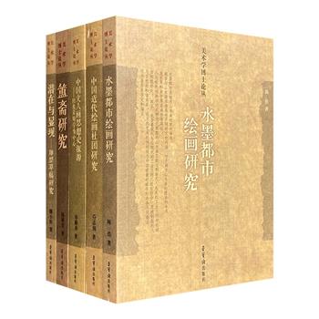 荣宝斋出品“美术学博士论丛”5册，荟萃著名学者滕小松等人的美术研究论文，题材丰富，资料翔实，图文并茂，引读者通俗了解东方、西方、古典和现代美术。