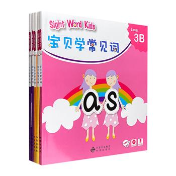 专为初学英语的孩子设计！《Sight Word Kids 宝贝学常见词》5册，铜版纸全彩，汇集百余个儿童英语读物中的高频英语单词，由浅入深，寓教于乐。