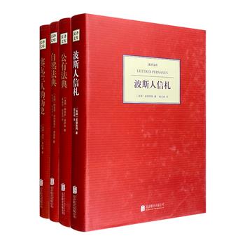 “汉译文库系列”精装4册：孟德斯鸠《波斯人信札》、摩莱里《自然法典》、维拉斯《塞瓦兰人的历史》、德萨米《公有法典》。陆元昶等知名学者译文，重要词汇注释。