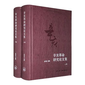 历史学家金冲及编著《辛亥革命研究论文集》精装全2册，厚达1000余页，精选百年来中外学者的100篇具有代表性的研究论著，详细探讨辛亥革命对中西方的影响。