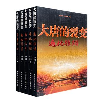 长篇历史小说《大唐的裂变》全5册，讲述残唐天下、五代十国年间的烽火狼烟。腥风血雨的沙场角逐，尔虞我诈的智谋权变，山河零落，众生流离，光怪纷生……