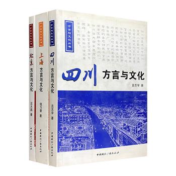 “方言与文化丛书”3册，介绍了北京、上海、四川3个地区的方言及其所承载的地域文化，涉及历史演变、语音词汇、常言俗语等多方面。每册还有配套光盘。