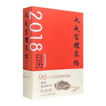 一本可视听、书写的日历《九成宫醴泉铭2018》，由欧楷实力书家杨华操刀，碑帖大字展示+96单字临写视频，助力于您的书法欣赏和学习。裸脊线装，可180度平摊。