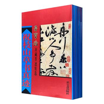 “荣宝斋珍藏墨迹精选”9册，甄选荣宝斋收藏的祝枝山、祝允明、金农、黄慎、邓石如等书家的书法精品，原大呈现，纤毫毕现，再现书家风采及当时书坛风貌。