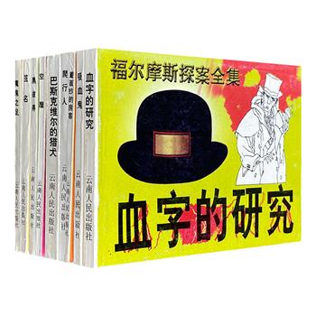 上世纪末老书，市面稀见！连环画版“福尔摩斯探案全集”9册，1998年1版1印，收录《血字的研究》《吸血鬼》《爬行人》等经典故事，轻巧便携小开本。