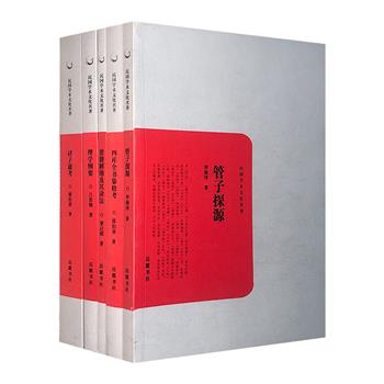 “民国学术文化名著”之社会科学5册：梁启超《要籍解题及其读法》、吕思勉《理学纲要》、罗根泽《管子探源》、郭伯恭《四库全书纂修考》和蒋伯潜《诸子通考》。