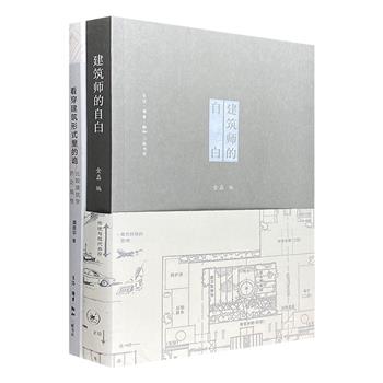 三联书店“建筑小品”2册：《看穿建筑形式里的诡》《建筑师的自白》。从30余种古今中外知名建筑风格，多角度探讨跨区域、跨文化的建筑艺术理念；51位中国著名建筑师，畅谈中国建筑未来新发展。