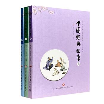 《中国经典故事》全三册，收录238个耳熟能详的寓言故事、神话故事和成语故事，配以精美插图，引领读者体会古人的智言慧语。