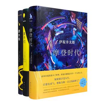 日本著名作家伊坂幸太郎小说3册：《摩登时代》《潜水艇》《孩子们》，32开精装。3部长篇杰作，异想天开而独创的世界观、多重的构想力与轻盈洒脱的笔风，令人高呼过瘾。