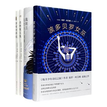 拉美经典文学4册：聂鲁达自传《我坦言我曾历尽沧桑》，柯艾略长篇小说《波多贝罗女巫》，科塔萨尔短篇小说集《游戏的终结》《动物寓言集》。设计优美，精装典藏。