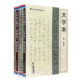 “书法学习金钥匙丛书”5册，包括王羲之&lt;兰亭序&gt;、颜真卿&lt;祭侄文稿&gt;、钟绍京&lt;灵飞经&gt;、王羲之&lt;圣教序&gt;、怀素小草&lt;千字文&gt;的大字版临帖诀窍，并将部分墨迹编排其中供对照学习参考。<!--千字文--><!--圣教序--><!--灵飞经--><!--祭侄文稿--><!--兰亭序--><!--千字文--><!--圣教序--><!--灵飞经--><!--祭侄文稿--><!--兰亭序--><!--千字文--><!--圣教序--><!--灵飞经--><!--祭侄文稿--><!--兰亭序--><!--千字文--><!--圣教序--><!--灵飞经--><!--祭侄文稿--><!--兰亭序--><!--千字文--><!--圣教序--><!--灵飞经--><!--祭侄文稿--><!--兰亭序--><!--千字文--><!--圣教序--><!--灵飞经--><!--祭侄文稿--><!--兰亭序-->