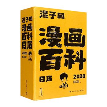 超低价15.9元包邮！生活味十足的漫画科普日历《漫画百科日历2020》，32开精装，好看的漫画和有趣的段子，解读366个和生活息息相关的硬核实用知识。