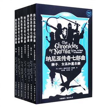 【限时直降】奇幻经典《纳尼亚传奇七部曲》全7册，英国文学巨擘C.S.刘易斯创作，20世纪世界公认的伟大儿童文学作品，获英国儿童文学的至高荣誉“卡耐基文学奖”。