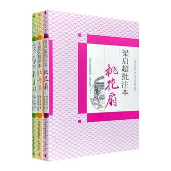 “名家批评本”古典名作3册，荟萃梁启超批注本《桃花扇》、王思任批评本《牡丹亭》、吴仪一批评本《长生殿》。原文、注文合璧，双色印刷，一览名作精妙玄微之处。