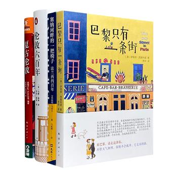 聚焦英法两国的过去与现在！欧洲著作4册，纪实文学+探店指南，于复古街道溯源伦敦600年发展演变；历史小说+城市游记，在塞纳河畔回望巴黎400年人世兴衰。