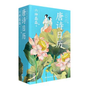 《唐诗日历2020》，32开布脊精装，畅销书作家六神磊磊编撰，以现代人的视角精心解读366首唐诗，让你轻松了解每一首诗背后的故事，领悟生活哲理，感受诗词之美。