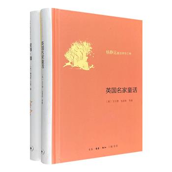 三联书店出版，著名翻译家杨静远童话译作2种：《英国名家童话》《彼得·潘》。经典的童话+精美的版画+优美的译文，大人小孩都值得拥有。