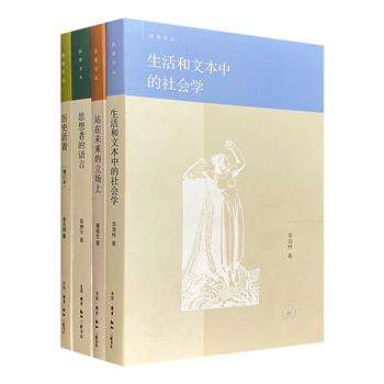 三联书店“启明文丛”4册，荟萃李天纲、黄燎宇、黄裕生、李培林4位学者的学术论集，探讨古今中外名家及相关大事记，溯源德国文学发展之路，畅谈哲学的思考延伸，趣话中国文人的社会学辨证。