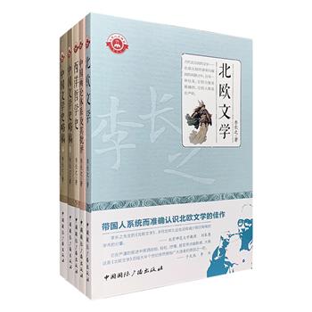 现代著名作家、文学评论家、文学史家——李长之经典学术论著4部：《中国文学史略稿》《西洋哲学史》《北欧文学》《中国画论体系及其批评》。