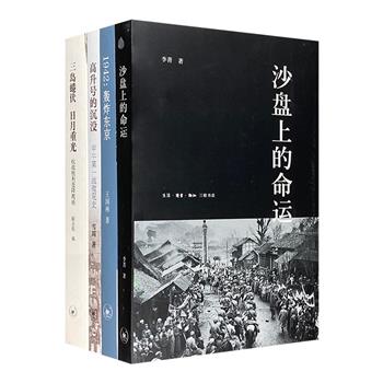 中日近代史4册，“历史拾荒者”雪珥、知名学者王国林、记者李菁、近代史学家陈占彪，援引丰赡史料，辅以强而有力的图像与数据，深入挖掘中日战争细节，还原历史真相。