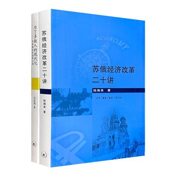 经济改革著作2册：《苏俄经济改革二十讲》《为了多数人的现代化》。知名学者陆南泉、邓英淘撰著，援引大量文献资料和详细数据，详述苏俄经改、中国经济及未来发展趋势