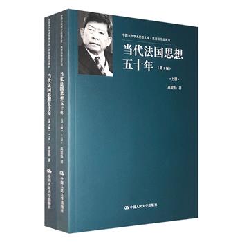 《当代法国思想五十年》全2册，著名哲学家高宣扬亲临法国调查研究30余年，运用大量原始资料，论述了从20世纪中叶到21世纪初的五十年内法国思想的演变历程。