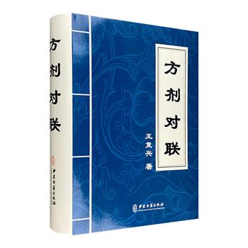 市面稀见！中医方剂趣味口诀《方剂对联》，大16开精装，厚约1000页，将晦涩难懂的中医方剂以喜闻乐见的对联形成呈现，趣味性、实用性兼具。