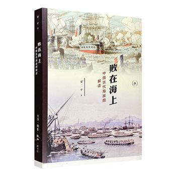 三联书店出版《败在海上：中国古代海战图解读》，一段让人不忍卒读的血色历史。百余幅从元到清的海战图，讲解历史上中国沿海的海战以及近代中国的海防。