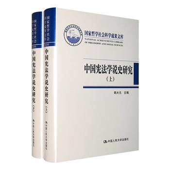 “国家哲学社会科学成果文库”之《中国宪法学说史研究》精装全两册，以历史档案、文献资料，探究中国宪法学说百年发展历程，揭示中国宪法学发展的基本特点与规律。