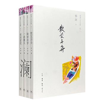 “蔡澜作品自选集”4册：《夜雨赏荷》《一曲薰风》《陶情浓梦》《散发弄舟》。三十年文字生涯，首度自选精编结集，呈现香江才子蔡澜的多彩人生。