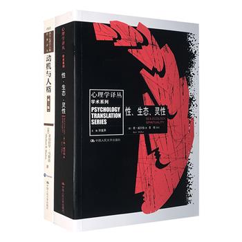 心理学经典2册，荟萃“人本心理学之父”亚伯拉罕·马斯洛《动机与人格》、美国著名心理学家肯·威尔伯《性、生态、灵性》。感悟大师无穷魅力，品味经典隽永意蕴。