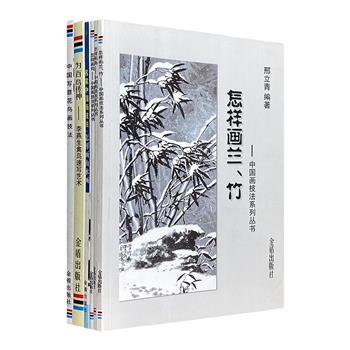 “中国画技法系列丛书”6册，全彩图文，荟萃邢立青、李燕生、周凯达、方兴中4位国画名家技法指导，结合多年教学经验与创作实践，深入浅出教授国画绘画技法。