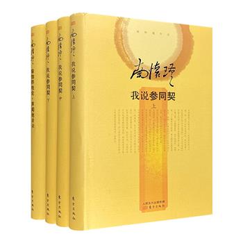 国学泰斗南怀瑾作品集2种4册：《瑜伽师地论·声闻地讲录》《我说&lt;参同契&gt;》，16开精装。书稿皆由南师亲自审定，弟子刘雨虹整理并修订，如实呈现南师的思想和著述。<!--参同契--><!--参同契--><!--参同契--><!--参同契--><!--参同契--><!--参同契--><!--参同契--><!--参同契--><!--参同契-->