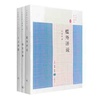 “刘再复散文精编”3册，荟萃人物卷《师友纪事》、文化随笔卷《槛外评说》，以及序跋合集《八方序跋》。品读一代学人的成长履迹、心路历程与人格风范。