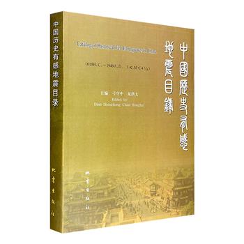 了解历史上中国地震情况的重要资料书《中国历史有感地震目录》，收录公元前618年（鲁文公九年）至公元1949年国内有感地震9121条目。范围宏阔，史料相当殷实丰富。