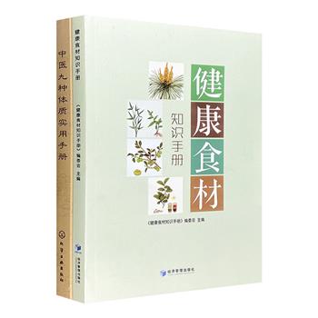 超低价19.9包邮！健康知识专著2部：《健康食材知识手册》《中医九种体质实用手册》，图文介绍健康食材，帮读者合理安排日常饮食；理论与实践相结合，详细阐述中医体质理论和判定方法，开启国人健康新风尚。