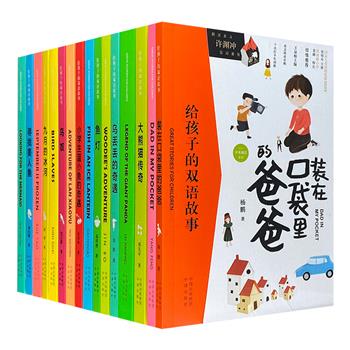 翻译界泰斗许渊冲亲笔题词推荐的儿童文学读物！“给孩子的双语故事”8种16册，8部中国原创儿童文学名家经典，中英双语套装，多幅精美彩插，听汉学家用英语为孩子们讲述中国故事。